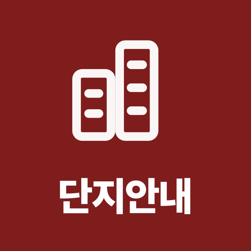 광명 시티프라디움 에듀하임 단지안내