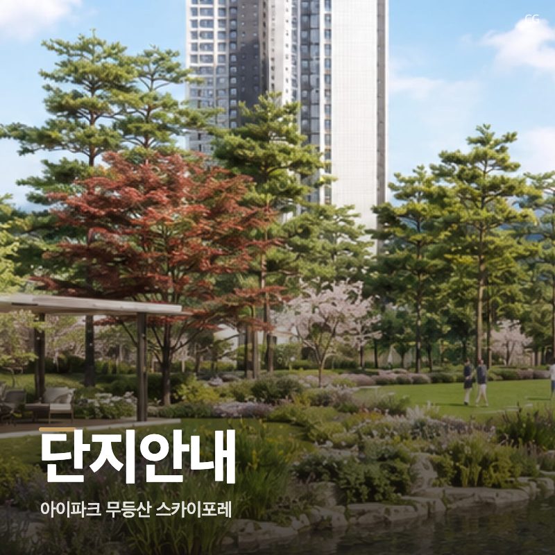 아이파크 무등산 스카이포레 단지안내