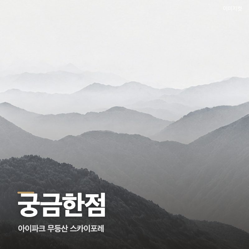 아이파크 무등산 스카이포레 궁금한점