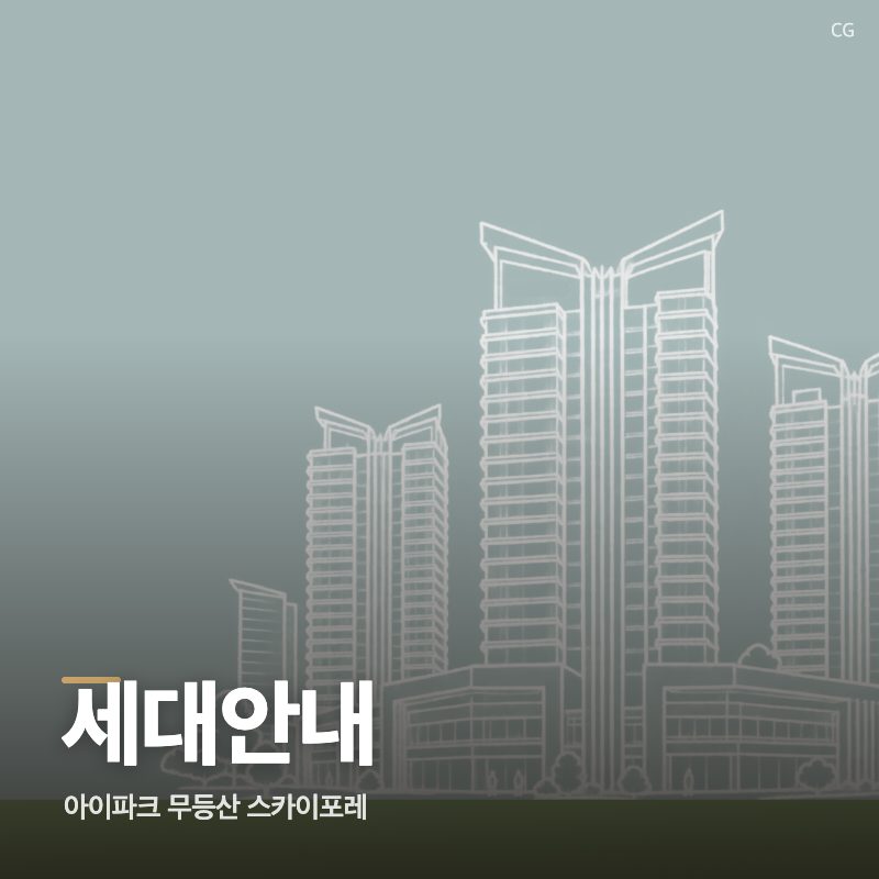 아이파크 무등산 스카이포레 세대안내