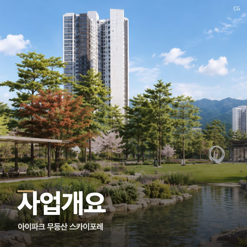 아이파크 무등산 스카이포레 사업개요