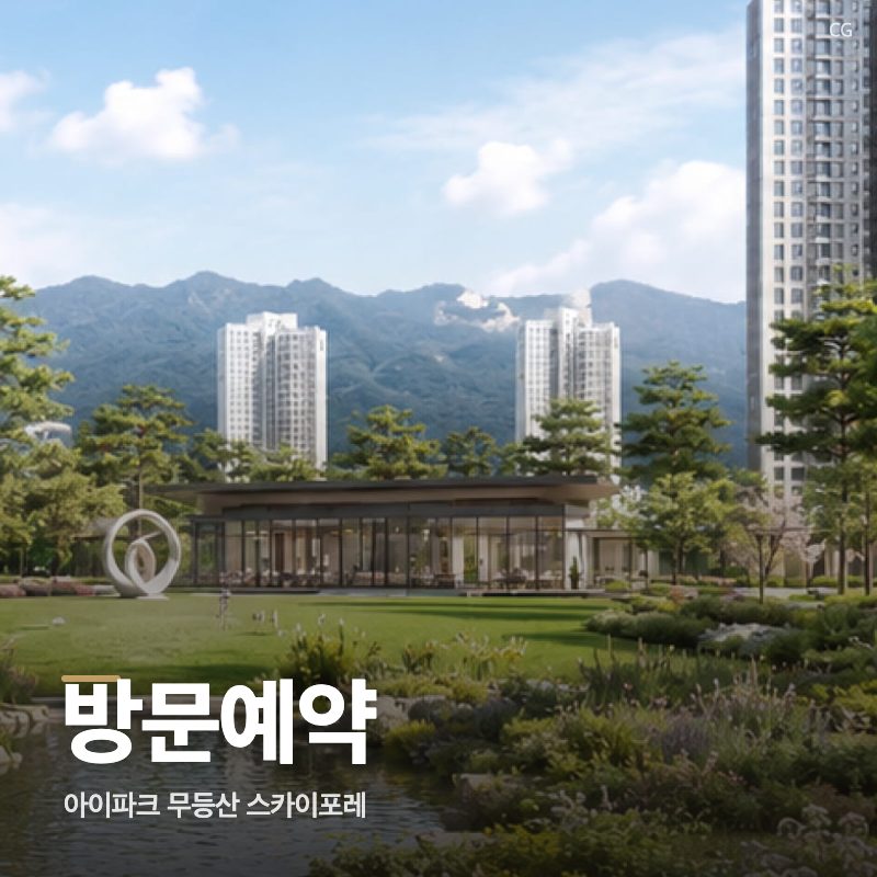 아이파크 무등산 스카이포레 방문예약